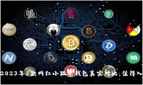 揭秘！2023年5款网红小狐零钱包真实对比，值得入手吗？