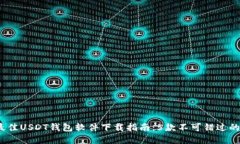 2023年最佳USDT钱包软件下载指南：5款不