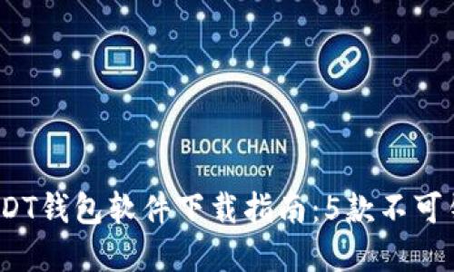 2023年最佳USDT钱包软件下载指南:5款不可错过的顶级选择