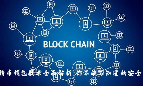 5种比特币钱包技术全面解析：你不能不知道的安全与便捷