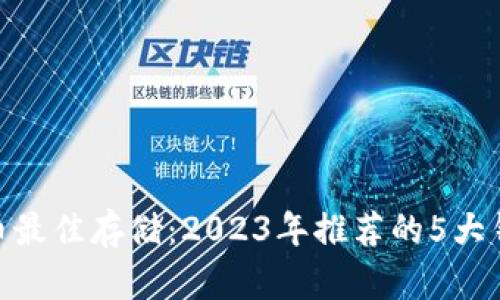 MATIC币最佳存储:2023年推荐的5大钱包选择