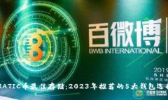 MATIC币最佳存储：2023年推荐的5大钱包
