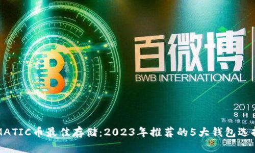 MATIC币最佳存储:2023年推荐的5大钱包选择