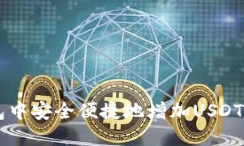 如何在小狐狸钱包中安全便捷地增加USDT:2023年终极指南