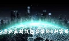 2023年以太坊钱包估值的5种实用方法