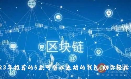 2023年推荐的5款可售以太坊的钱包,助你轻松交易