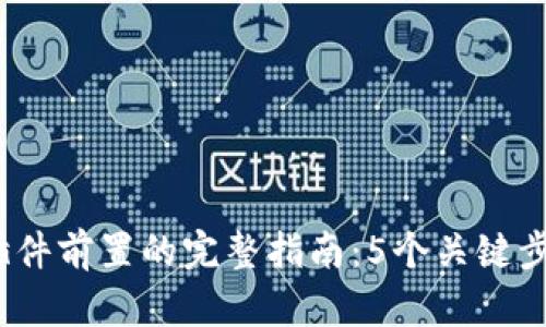 2024年小狐钱包插件前置的完整指南:5个关键步骤保证安全与效率