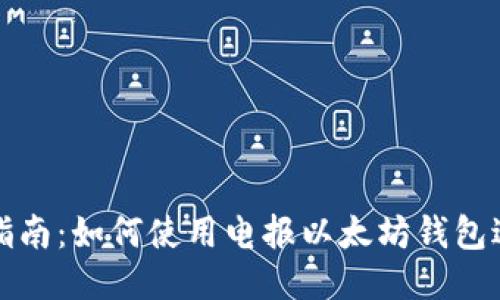2023年最全指南:如何使用电报以太坊钱包进行安全交易!