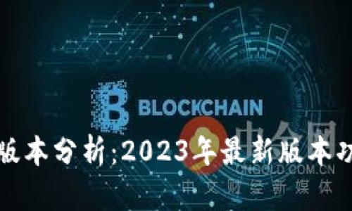 小狐钱包版本分析:2023年最新版本功能与特点