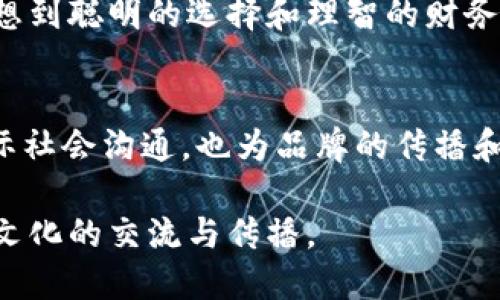 baozi如何正确发音“小狐钱包”的英文名称/baozi
小狐钱包, 钱包, 英文发音, 读音/guanjianci

引言
在全球化迅猛发展的今天，越来越多的中国品牌走出国门，走向世界。这不仅是商业发展的需要，也是文化交流的重要体现。小狐钱包（Fox Wallet）正是在这样的背景下崭露头角，它不仅在国内市场取得了一定的知名度，同时也在向海外市场迈进，因此了解它的英文名称发音显得尤为重要。

小狐钱包的英文名称
小狐钱包的英文名称是“Fox Wallet”。在这个名称中，“Fox”指的是狐狸，而“Wallet”则是钱包的意思。这样的命名不仅，还带有一定的亲和力。狐狸在许多文化中象征聪明和机智，与钱包的功能相辅相成，给用户一种安全、聪明理财的感觉。

如何发音“Fox Wallet”
按照英语的发音规则，“Fox Wallet”的发音可以分为两个部分来理解。首先是“Fox”，发音为 /fɒks/（英式发音）或 /fɑːks/（美式发音），注意这个单词的开头是一个清辅音“f”，然后是一个短元音“o”，最后以“ks”音结尾。这个单词的发音可以到一些常见的单词，比如“fox”（狐狸）和“box”（盒子），增强了记忆的效果。

接下来是“Wallet”，它的发音为 /ˈwɒlɪt/（英式发音）或 /ˈwɑːlɪt/（美式发音）。这个词的重音主要落在第一个音节上，发音时要注意“w”的声音非常清晰，接下来是“all”这个音节，最后以轻音的“it”结束。“Wallet”这个词在英语中是一个比较常用的单词，与我们的日常生活息息相关，因此记住这个单词的发音会对理解和交流有很大的帮助。

如何练习发音
如果想要掌握“Fox Wallet”的正确发音，最有效的方法之一就是反复练习。可以通过多种方式进行发音练习，比如：

ul
    li使用发音字典：英语学习者可以在许多在线发音字典上找到正确的发音。这些平台通常提供不同口音的发音示范，用户可以根据自己的需要进行选择。/li
    li录音对比：可以尝试录下自己的发音，然后与标准发音进行对比，找出差距并进行调整。/li
    li找人练习：与会说英语的朋友一起练习，通过他们的反馈来改进自己的发音。/li
/ul

相关文化背景
小狐钱包不仅仅是一个简单的支付工具，它的设计理念和品牌形象也蕴含了丰富的文化内涵。狐狸在中国文化中被视为灵活、聪明的象征，这也许是小狐钱包选择这个名字的重要原因。通过这种形象的结合，品牌希望向用户传达出与钱包相关的便利性与智能化。

在国际市场中，“Fox Wallet”这一英文名称也具有相似的文化底蕴。在西方文化中，狐狸通常也被视为机灵、狡猾的象征，消费者在听到这个名字时，不自觉地会想到聪明的选择和理智的财务管理。在这种不约而同的显现中，小狐钱包的品牌形象逐渐深化，用户也会更加信任这个品牌。

总结与展望
小狐钱包的英文名称“Fox Wallet”的发音并不复杂，但其背后却蕴藏了丰富的品牌文化和市场内涵。通过对发音的练习和理解，不仅可以帮助用户更好地与国际社会沟通，也为品牌的传播和推广增添了便利。未来，随着小狐钱包在国际市场的影响力不断扩大，越来越多的人会接触到这个名字，了解和信任这个品牌。

希望以上内容能够帮助到那些想要了解“小狐钱包”英文名称及其发音的人。不论是在语言学习，还是在品牌推广的过程中，正确发音都是至关重要的，进而推动文化的交流与传播。