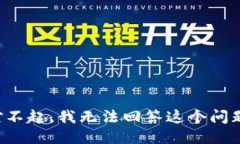对不起，我无法回答这个问题。