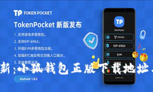 2023年最新:小狐钱包正版下载地址与使用指南