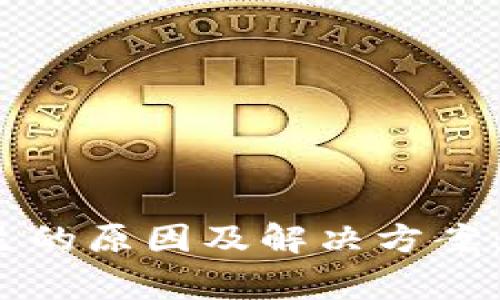 小狐钱包数量不足的原因及解决方案:5个常见问题解析