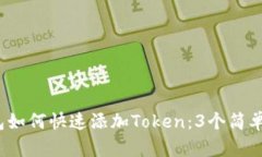 2023年麦子钱包如何快速添加Token：3个