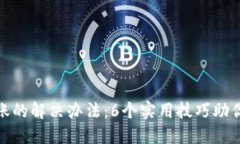 小狐钱包未到账的解决办法：6个实用