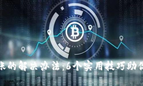 小狐钱包未到账的解决办法:6个实用技巧助你快速找回资金