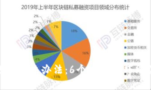小狐钱包未到账的解决办法:6个实用技巧助你快速找回资金