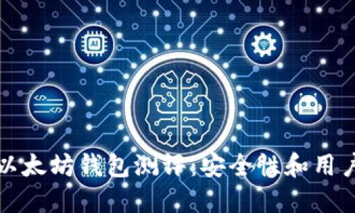 2023年5款最佳以太坊钱包测评:安全性和用户体验的完美结合