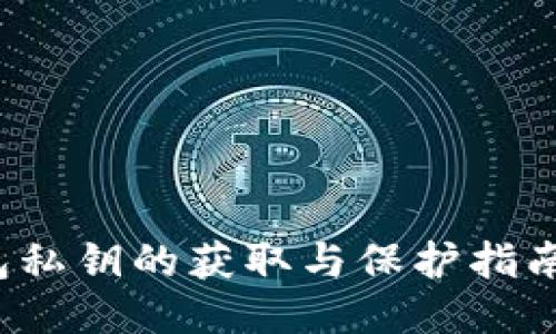 2023年以太坊钱包私钥的获取与保护指南：揭秘5种安全方式