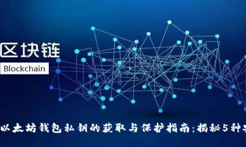 2023年以太坊钱包私钥的获取与保护指南：揭秘5种安全方式