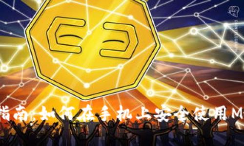 2023年最全指南：如何在手机上安全使用MetaMask插件