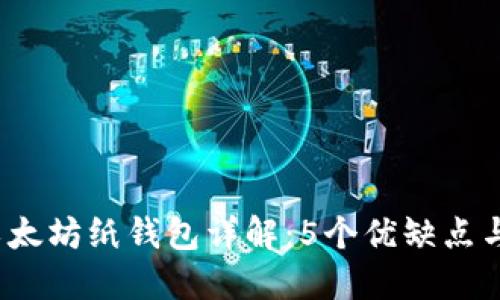 2023年以太坊纸钱包详解：5个优缺点与选择指南
