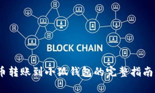 2023年雷达币转账到小狐钱包的完整指南:5个简单步骤