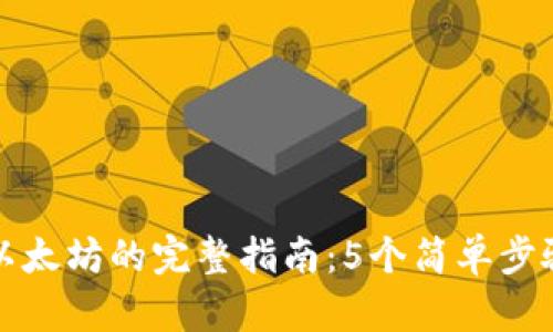 小狐钱包转账以太坊的完整指南:5个简单步骤教你快速操作