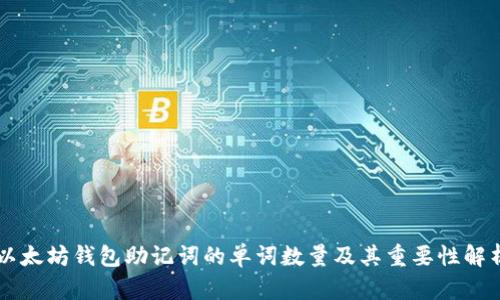 以太坊钱包助记词的单词数量及其重要性解析
