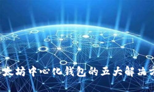 2023年以太坊中心化钱包的五大解决方案及应用