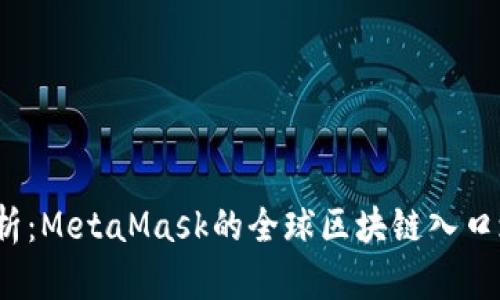 2023年全面解析：MetaMask的全球区块链入口之旅与使用指南