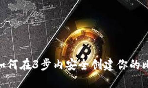 2023年:如何在3步内安全创建你的比特币钱包