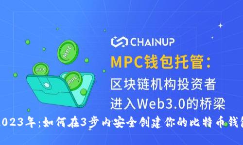 2023年:如何在3步内安全创建你的比特币钱包