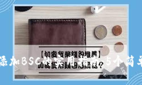 2023年安卓版小狐钱包添加BSC的实用指南：5个简单步骤，轻松实现资产管理