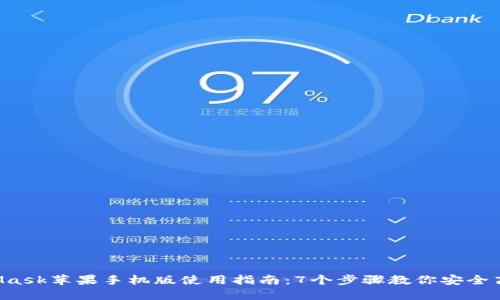 2023年最完整的MetaMask苹果手机版使用指南：7个步骤教你安全高效地进行加密货币交易