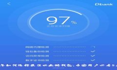 2023年如何选择最佳以太坊钱包，币安