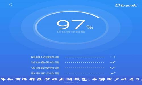 2023年如何选择最佳以太坊钱包,币安用户必看5大技巧