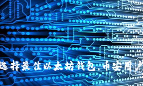 2023年如何选择最佳以太坊钱包,币安用户必看5大技巧