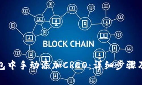如何在小狐钱包中手动添加CREO:详细步骤及常见问题解答