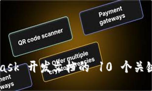 全面指导：MetaMask 开发文档的 10 个关键点，助你快速上手