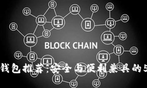 2023年最佳INJ钱包推荐：安全与便利兼具的5款数字资产钱包