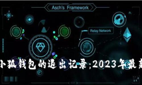 如何查看小狐钱包的退出记录：2023年最新实用指南