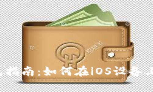 2023年狗狗币官网钱包指南：如何在iOS设备上安全存储与交易狗狗币