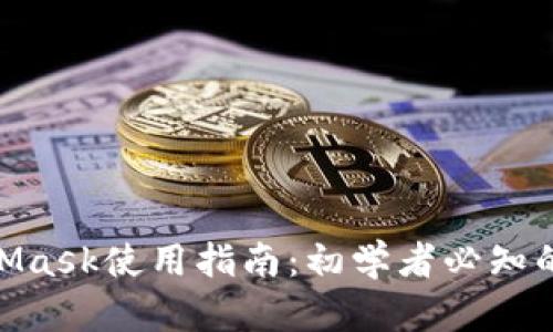 2023年MetaMask使用指南：初学者必知的6个实用技巧