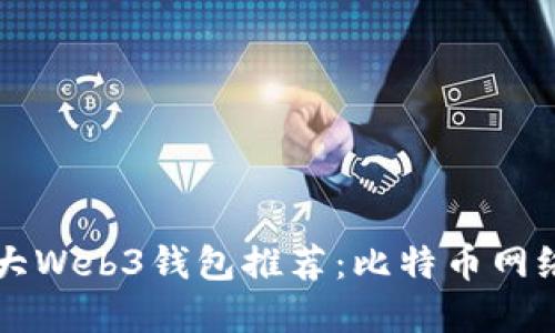 2023年7大Web3钱包推荐:比特币网络选择详解