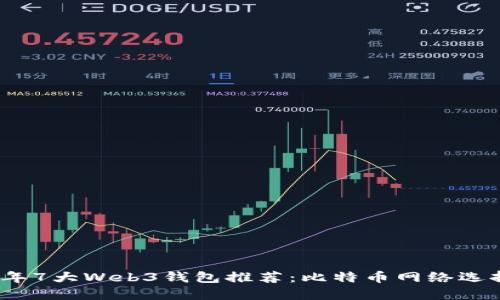 2023年7大Web3钱包推荐:比特币网络选择详解
