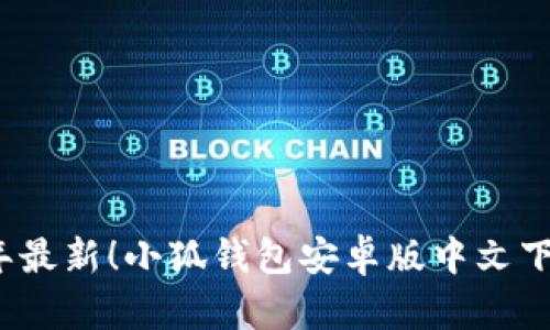 2023年最新！小狐钱包安卓版中文下载指南