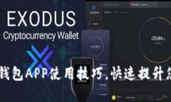掌握这10个小狐钱包APP使用技巧，快速
