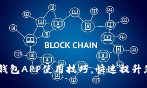 掌握这10个小狐钱包APP使用技巧，快速提升您的数字货币体验