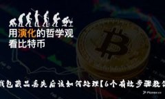 小狐钱包藏品丢失后该如何处理？6个
